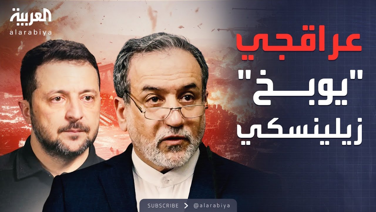رد ناري من عراقجي بعد دعوة زيلينسكي لضرب إيران