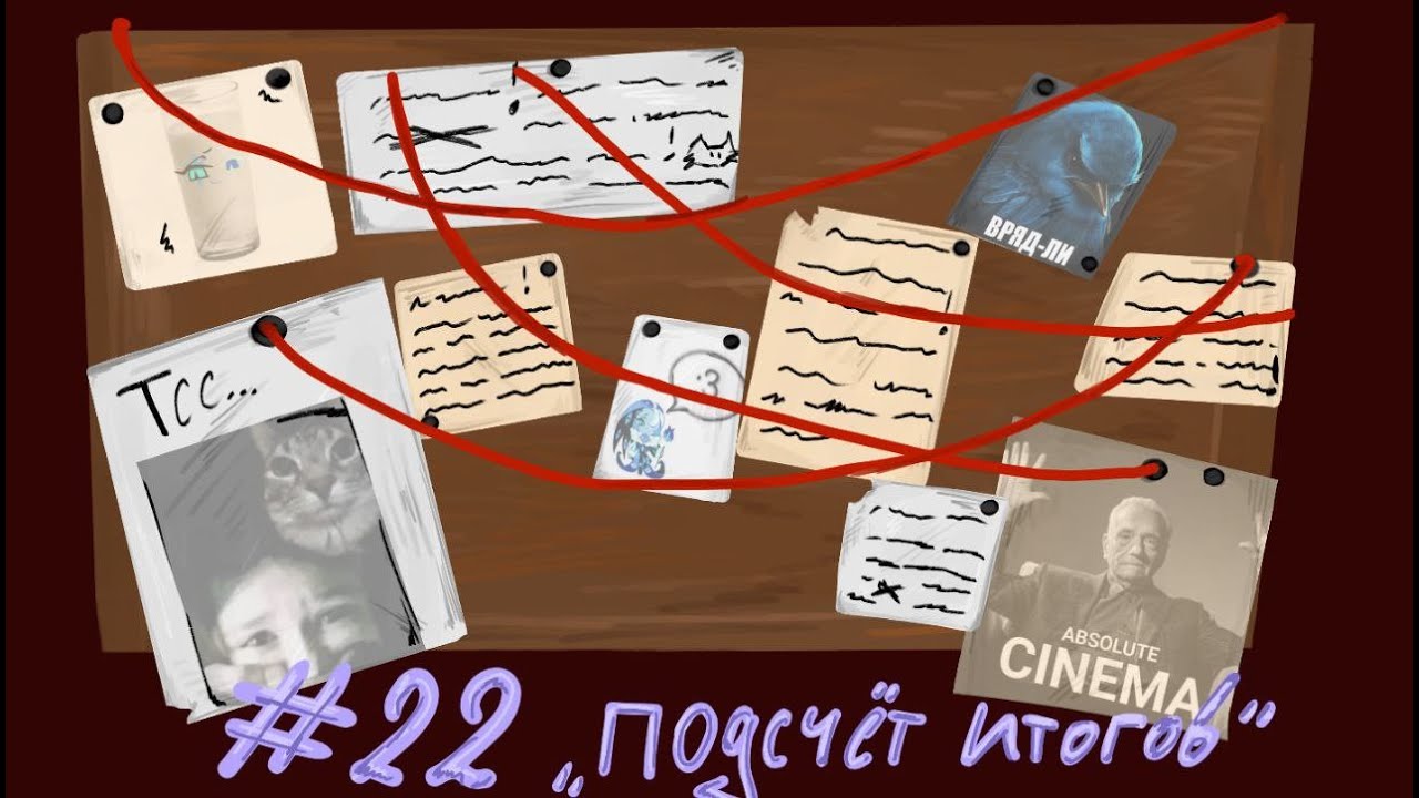 Lp. Ледяной Пророк #22 Подсчёт итогов [Два плюс два]