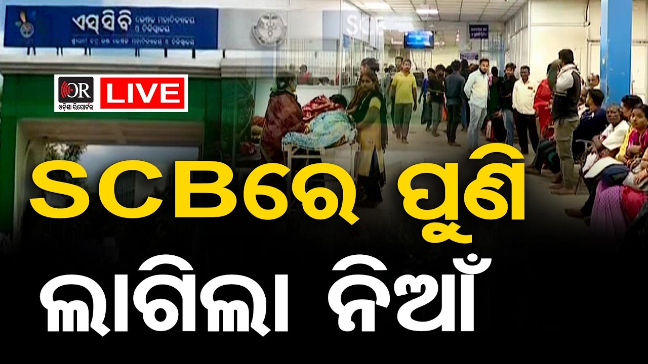 🔴 LIVE | ପୁଣି କଟକ SCBରେ ଅଗ୍ନିକାଣ୍ଡ: ନନ୍ ଟ୍ରମା କେୟାରରେ ଜଳିଗଲା ଇଲେକ୍ଟ୍ରି ବୋର୍ଡ |18.02.2026| OR