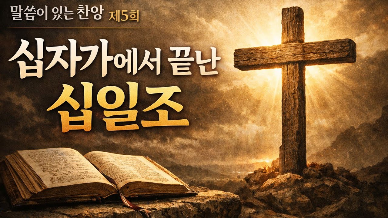 [말씀이있는찬양] 제5회 십자가에서 끝난 십일조 | 십자가에서 끝났네 |#말씀이있는찬양#십자가에서끝난십일조#은혜의복음#새언약#십자가복음#기독교찬양#CCM#말씀묵상 #예배찬양