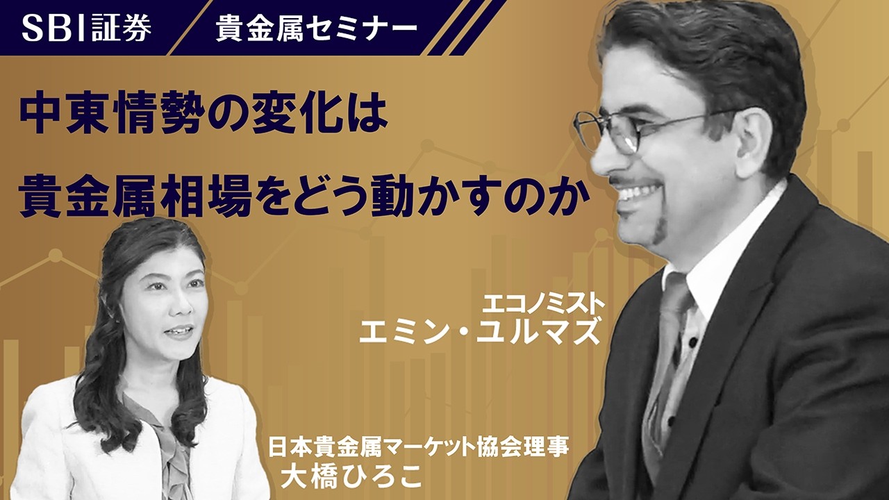 【エミン・ユルマズ氏×大橋ひろこ氏】貴金属セミナー！「中東情勢の変化は貴金属相場をどう動かすのか」