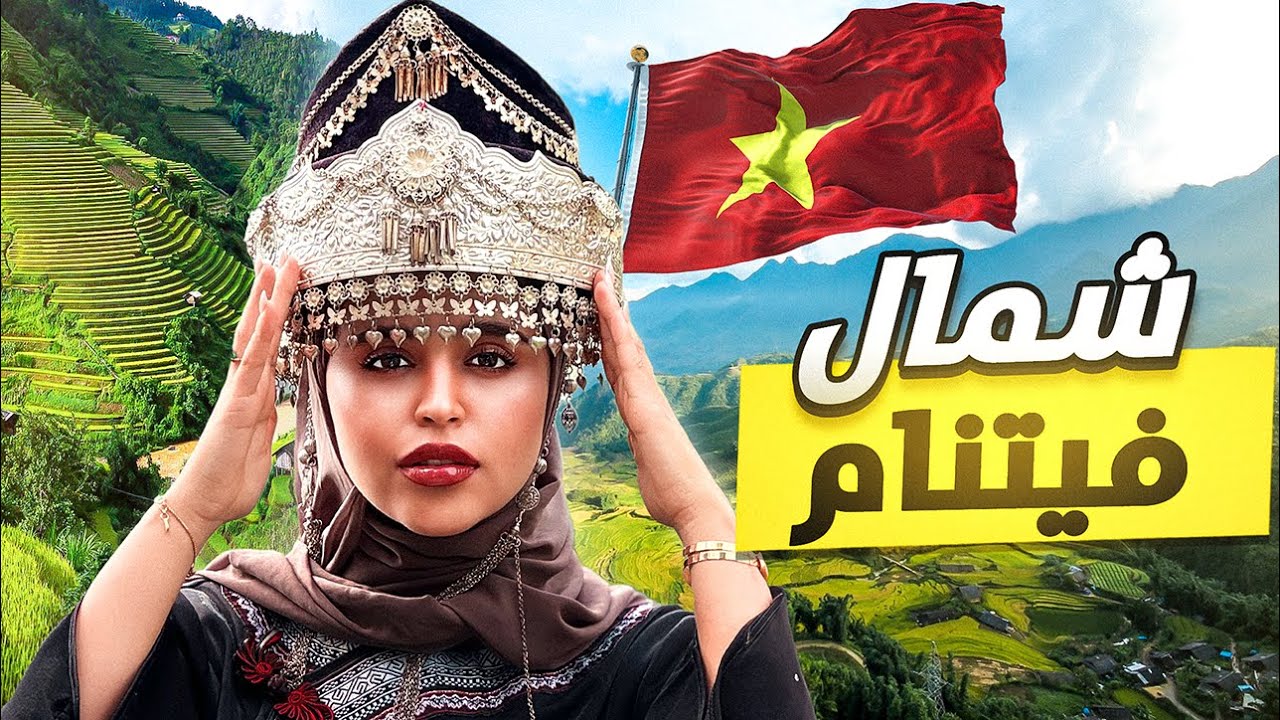 Vietnam تعالوا اعرفكم على سويسرا فيتنام بلدة سابا 🇻🇳🏔️