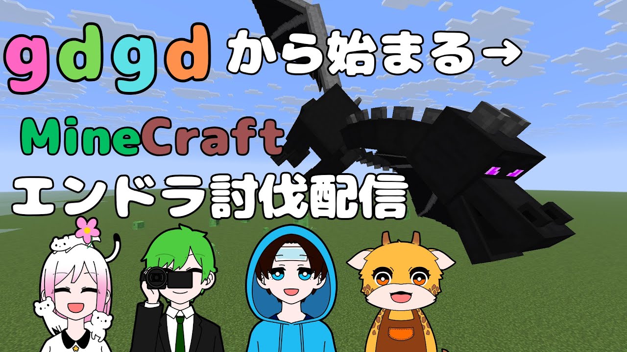 【初YoutubeLive！】gdgdから始まるエンドラ討伐ライブ #初配信