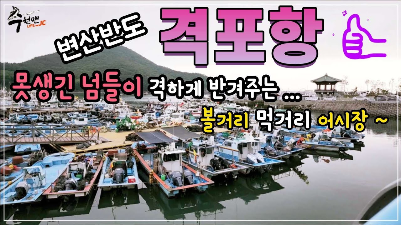♤격포항!!! 못생긴 넘들이 격하게 반겨주네요~~~ 볼거리 먹거리 어시장까지...