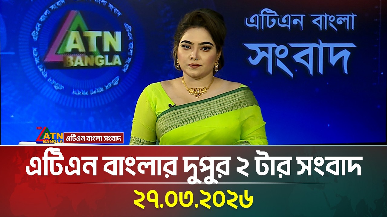এটিএন বাংলার দুপুর ২ টার সংবাদ | 27.03.2026 | Morning News | Today News | ATN Bangla News