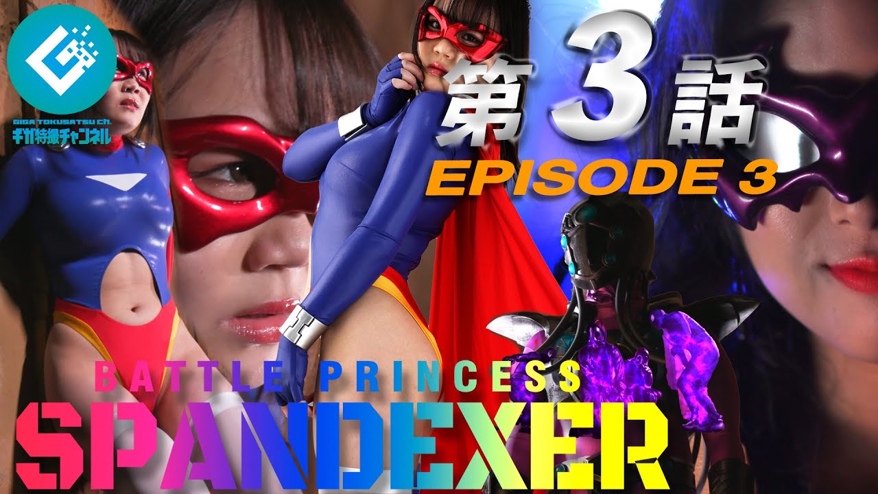 『バトルプリンセス スパンデクサー（BATTLE PRINCESS SPANDEXER）』 - 第3話 「窮地！仕組まれた罠！！」