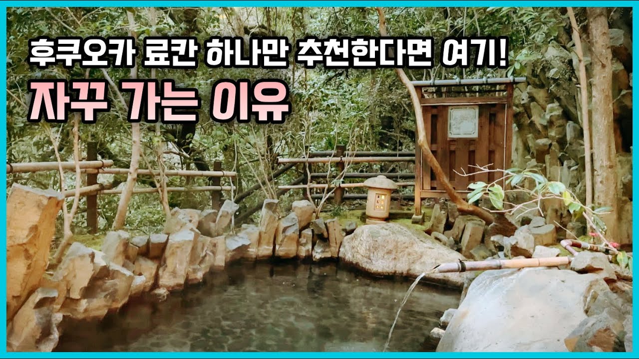 내 맘속의 1티어 료칸 산소텐스이(山荘天水) 재방문, 이번엔 특별실~