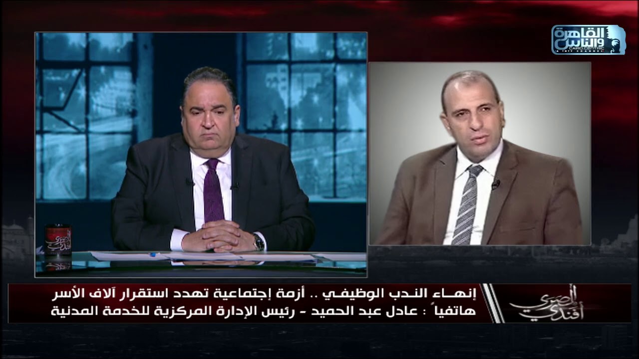 انهاء الندب الوظيفي..أزمة اجتماعية تهدد استقرار آلاف الأسر ورئيس الإدارة المركزية للخدمة المدنية يرد