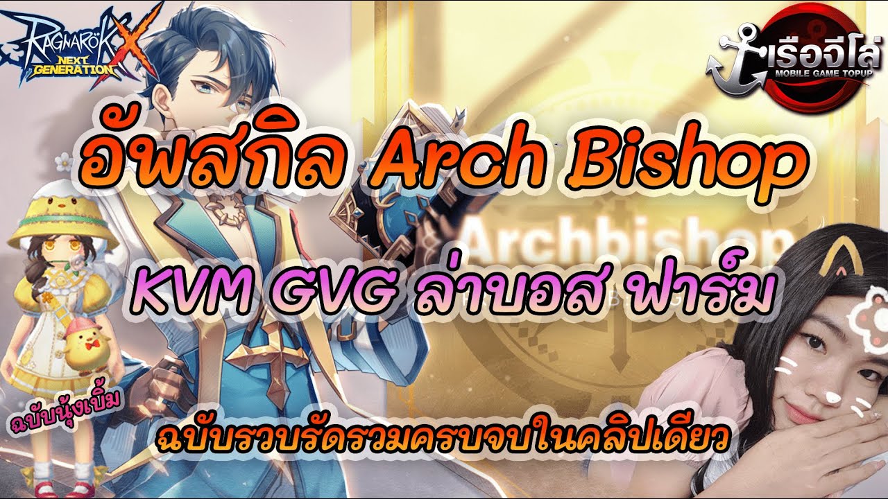 [ROX] Arch Bishop: อัพสกิลพระฉบับรวบรัด KVM GVG ล่าบอส รวมครบจบในคลิปเดียว!!!