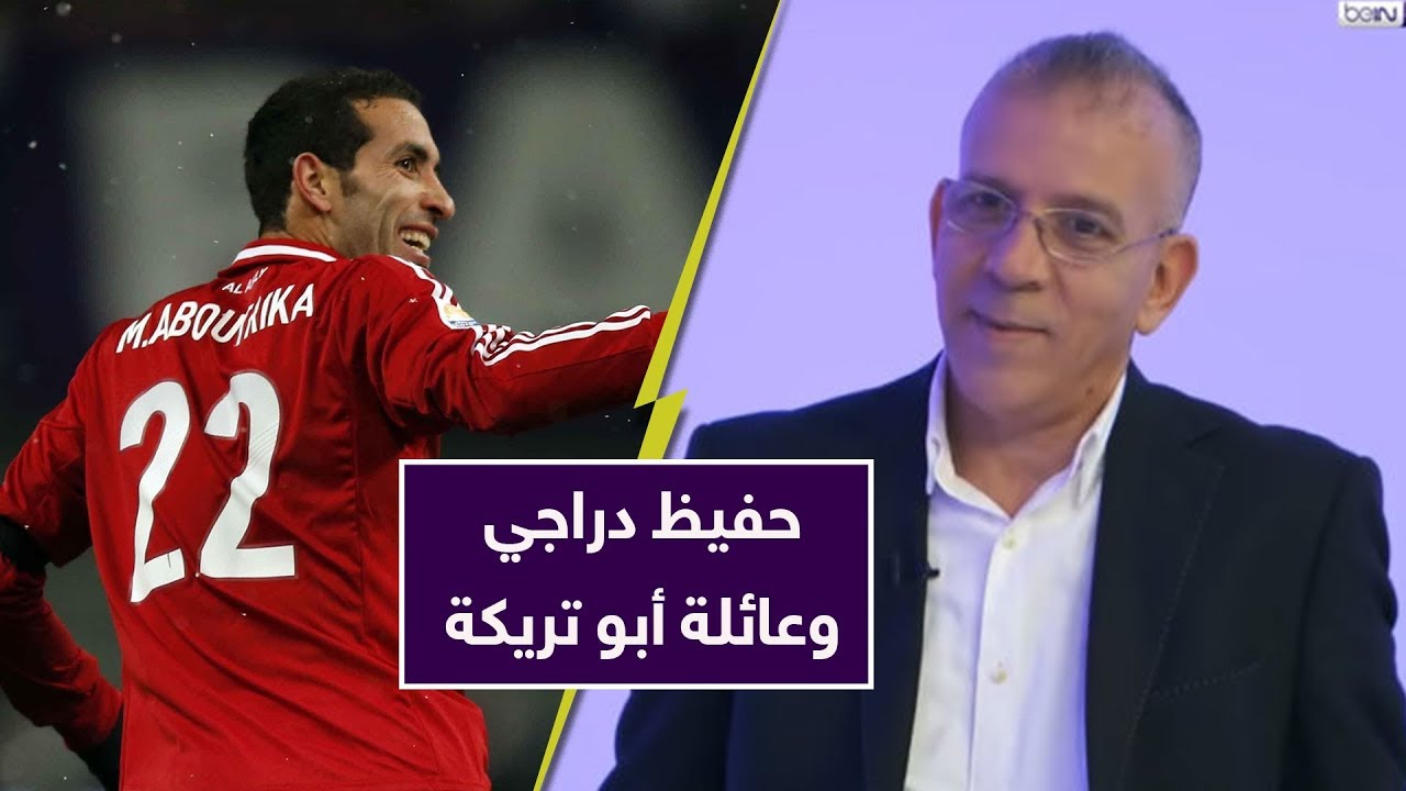 المعلق الرياضي حفيظ دراجي يحكي ما حدث معه في زيارته لعائلة أبو تريكة .. ويرد على مرتضى منصور