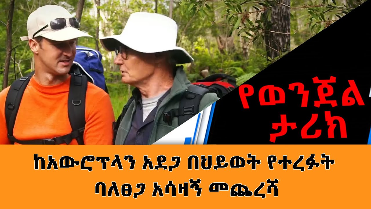 ከአውሮፕላን አደጋ በህይወት የተረፉት ባለፀጋ አሳዛኝ መጨረሻ