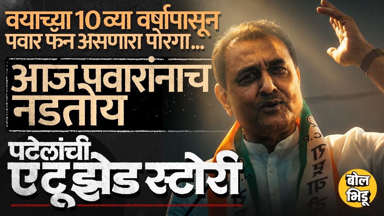 Praful Patel History: कोलकात्यात जन्म, Sharad Pawar यांची सावली ते त्यांनाच आव्हान, पटेलांचा प्रवास