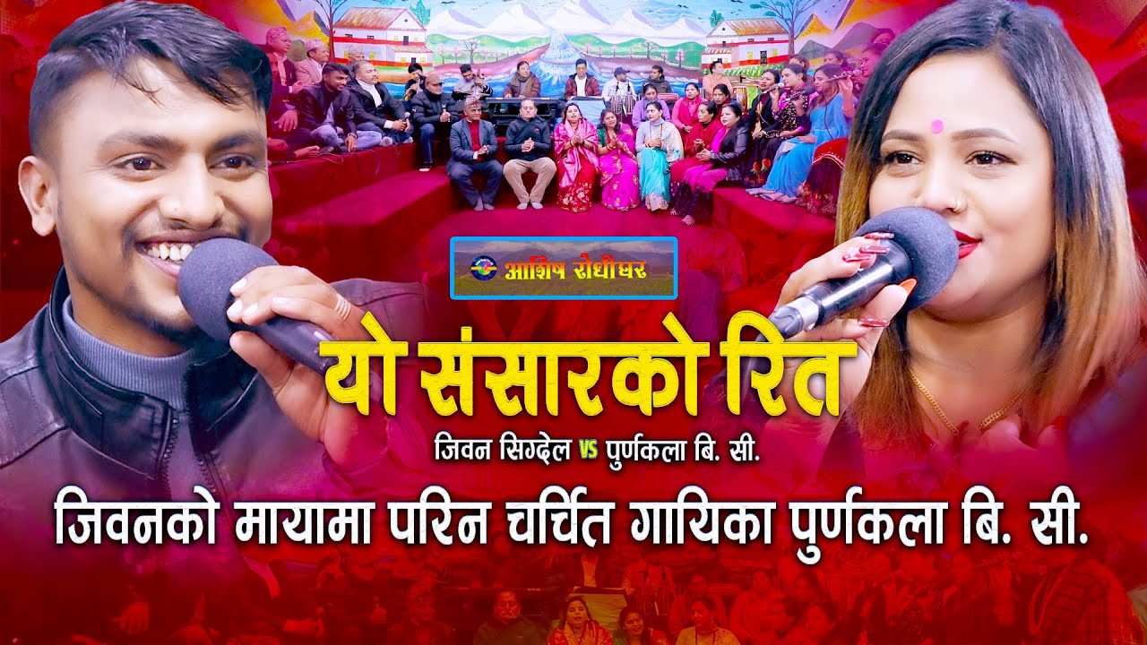 जिबनको माया परिन पूर्णकला बि सी | Yo Sansarko Rita | Live Dohori | Jiban Sigdel | Purnakala Bc |