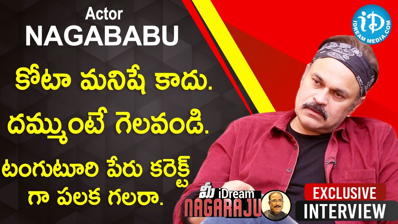టంగుటూరి పేరు కరెక్ట్ గా పలకగలరా- NagaBabu Exclusive Interview|మీ iDream Nagaraju #633 #MAAElections