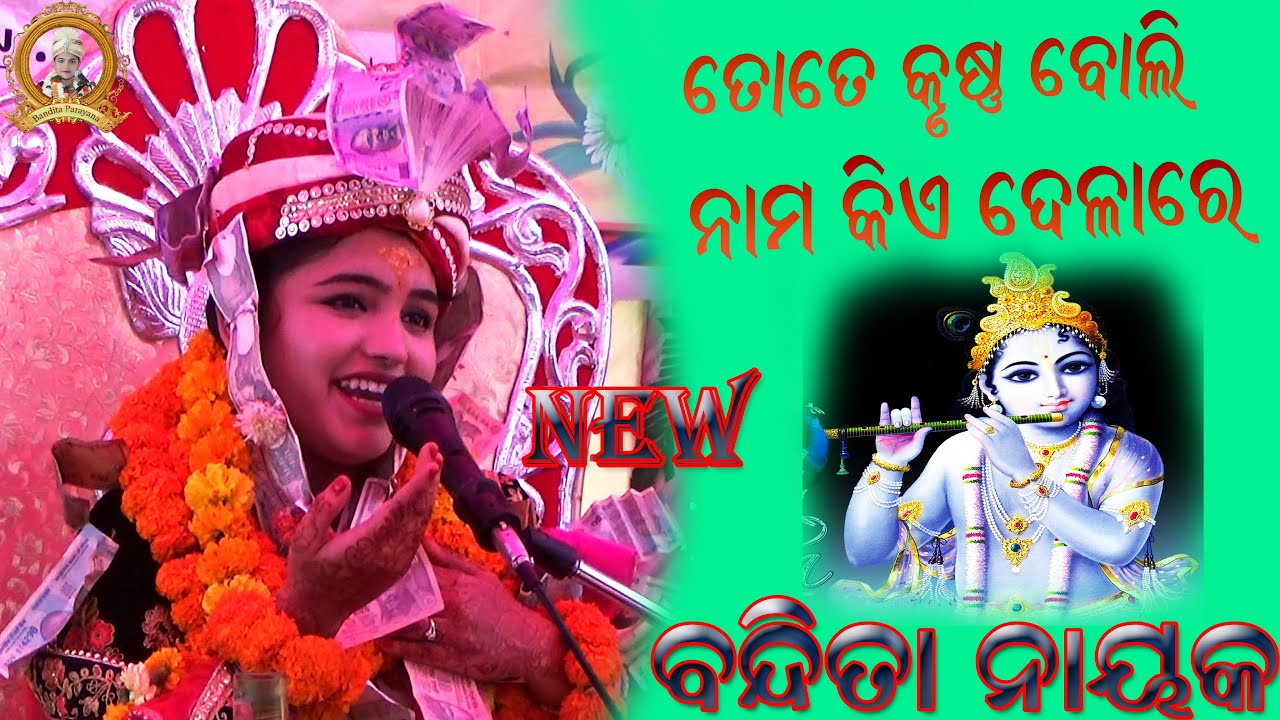 TOTE KRUSHNA BOLI NAMA NEW//SUSHRI BANDITA NAYAK//ORIYA BHAJAN