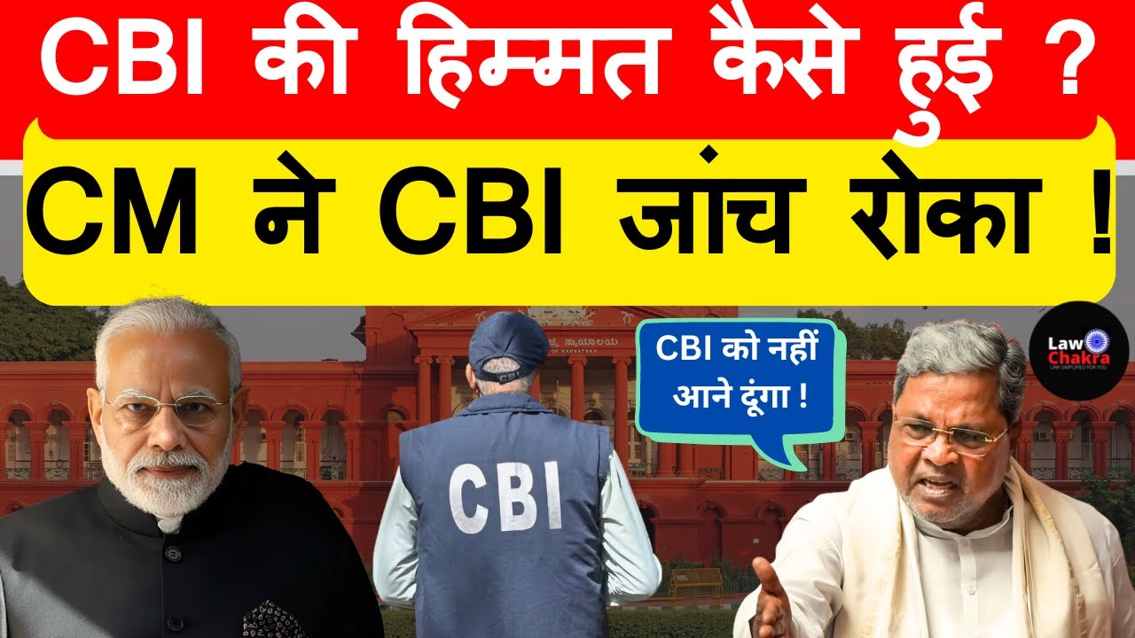CBI की हिम्मत कैसे हुई ? CM ने CBI जांच रोका ! 