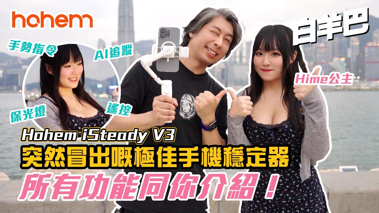 【開箱】Hohem isteady V3 令人有驚喜的最新手機穩定器 2024｜Ai 智能跟隨