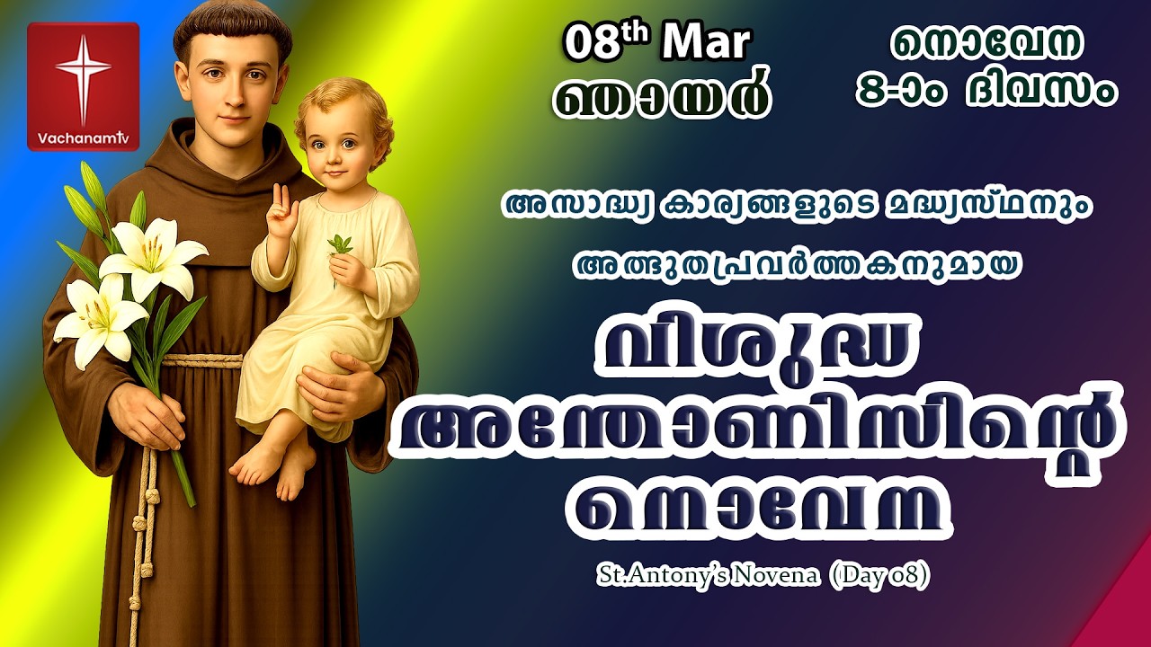 വിശുദ്ധ അന്തോണീസ് നൊവേന |08 March| Day 08|St Antony's Novena VachanamTV Live Prayer #stantony