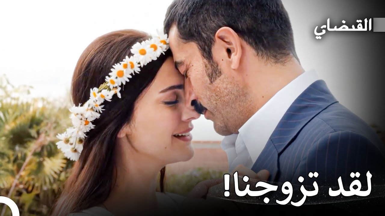 أسعد يوم لفريدة وماهر - القبضاي