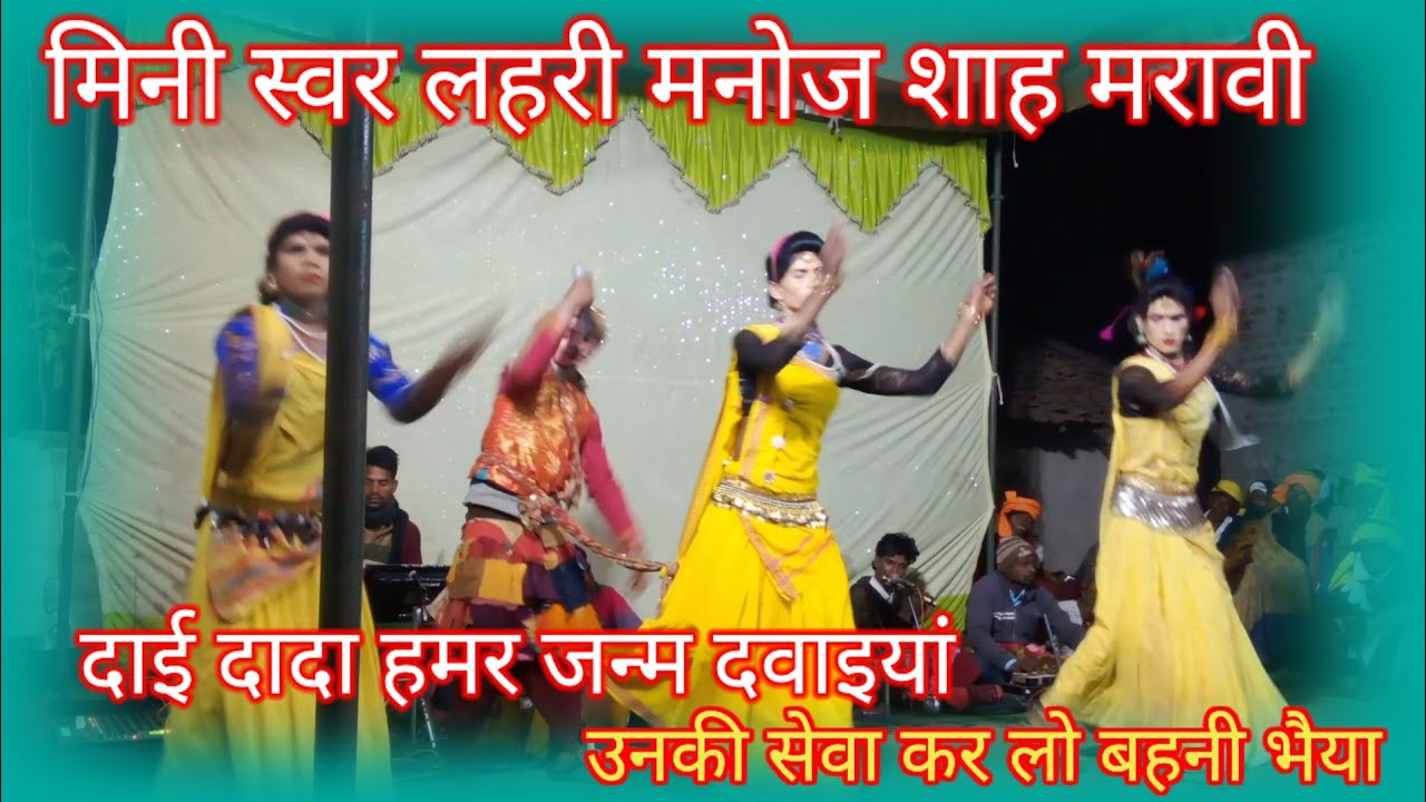 मिनी स्वर लहरी मनोज शाह मरावी का प्रोग्राम
