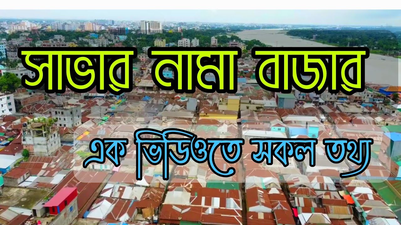 সাভার নামা বাজার পুনঃ বিকাশ এক ভিডিওতে সকল তথ্য | Savar Nama Bazar Past to Present all information