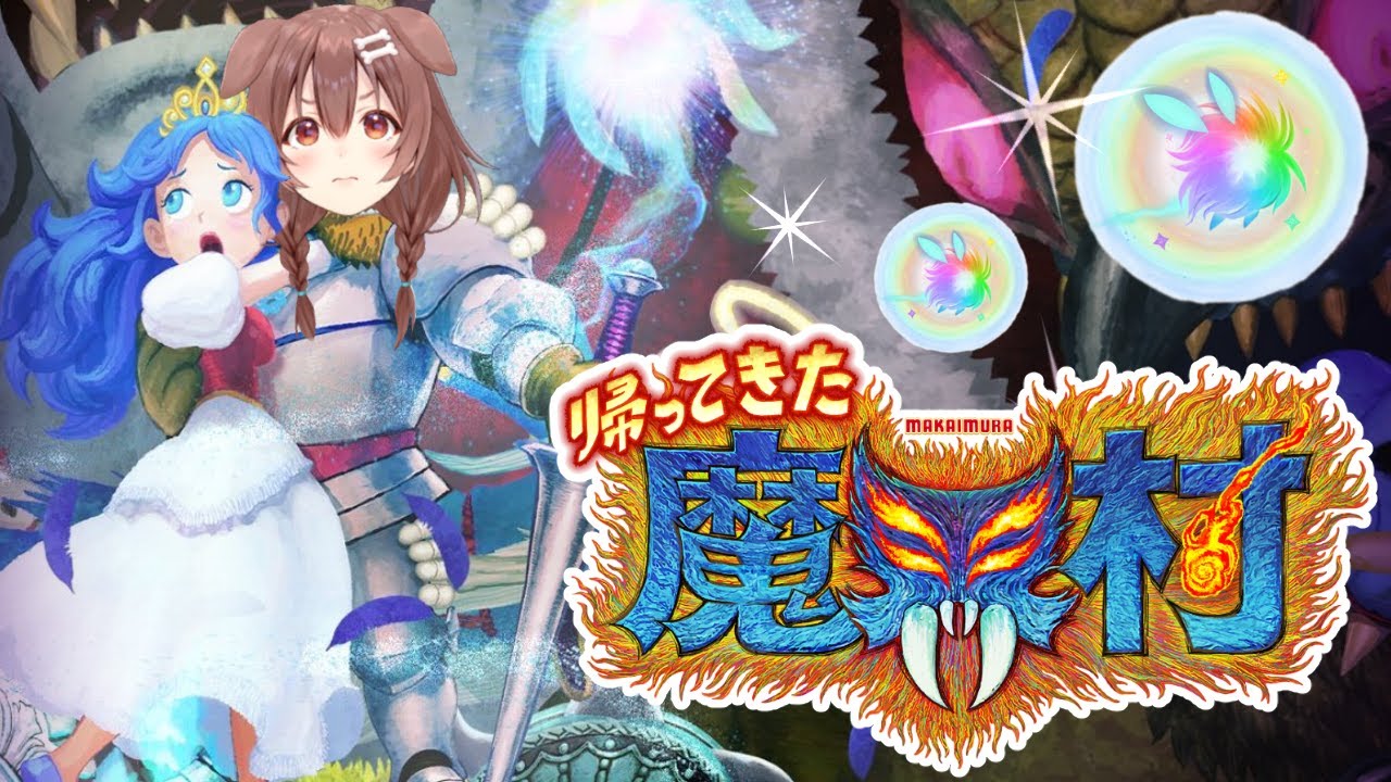 鬼畜ゲー！？「帰ってきた魔界村」やるぞおおおおおおお！