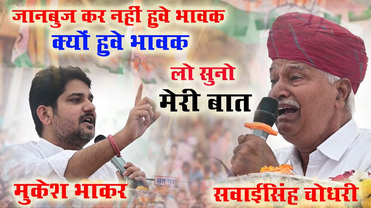 मुकेश भाकर का दमदार भाषण क्यों हुवे सवाईसिंह भावक हनुमान बेनीवाल के बारे क्यों बोला ऐसा #khimsar