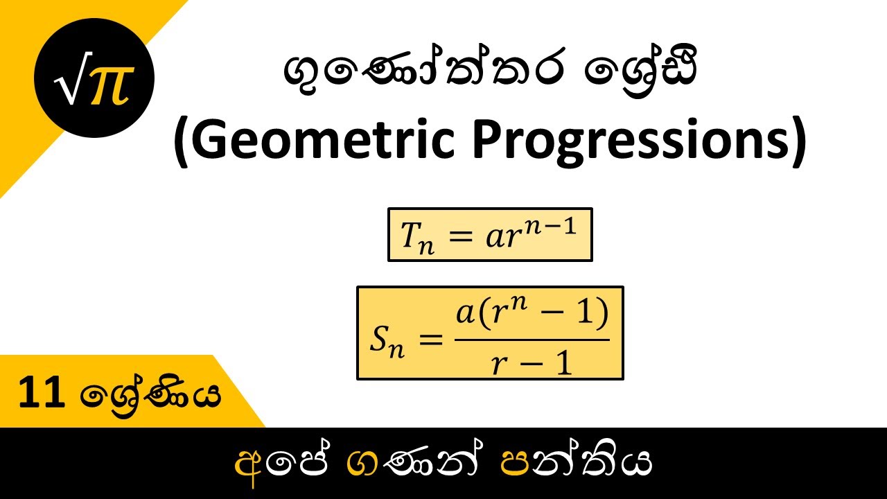 Grade 11 - Geometric Progressions | 11 ශ්‍රේණිය - ගුණෝත්තර ශ්‍රේඪි