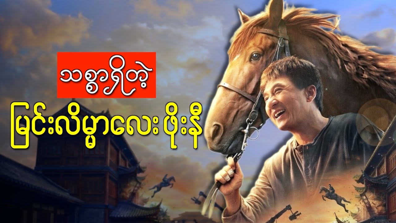 Ride On Recap | သစ္စာရှိတဲ့ မြင်းလိမ္မာလေး #recap #movie #recapbykonay #film #moviereview