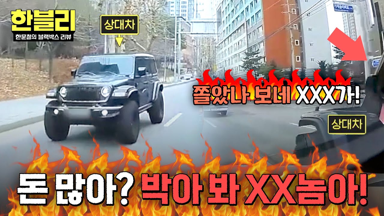 [한블리] '삐익-!' 난무하는 욕설😨 무섭게 쫓아오는 차량의 끈질긴 위협🤬 | 한블리 (한문철의 블랙박스 리뷰) 165회 | JTBC 260318 방송