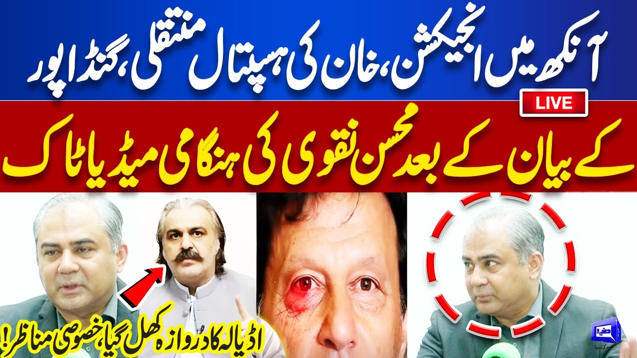 LIVE | Imran Khan Eye Condition and Shift in Hospital? | Mohsin Naqvi Media Talk | Dunya News