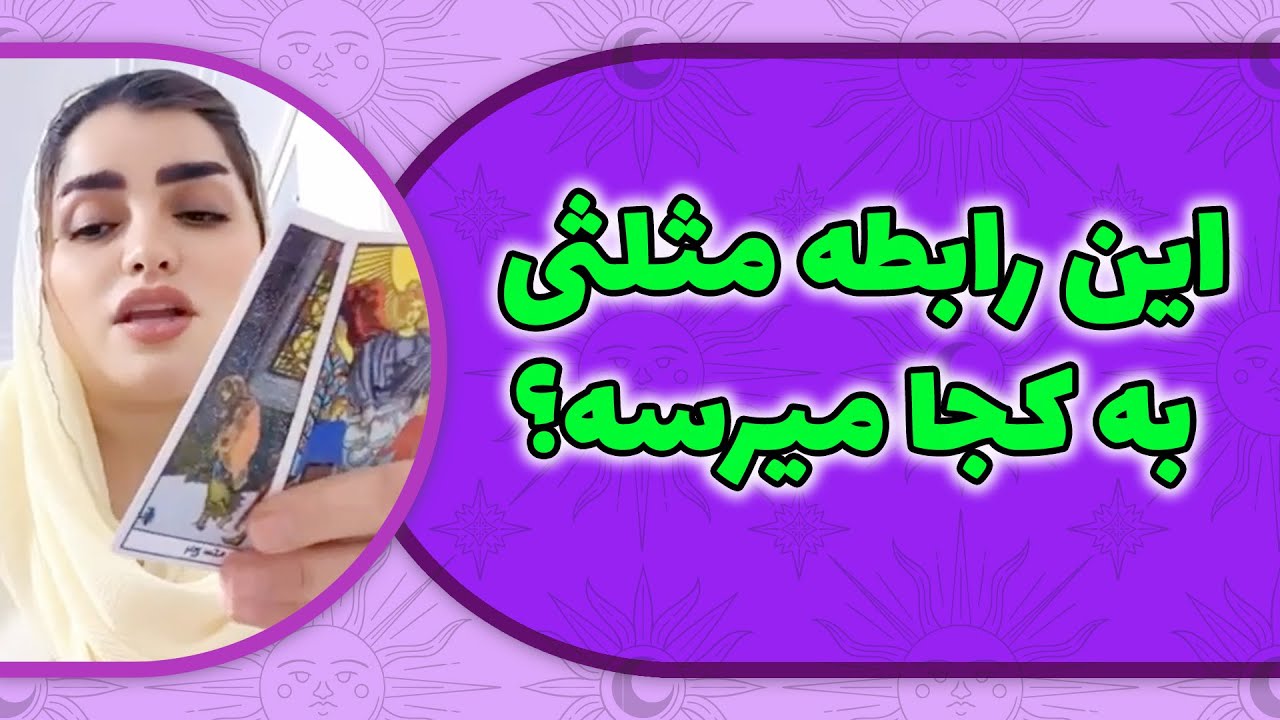 فال لامع - این رابطه مثلثی به کجا میرسه؟