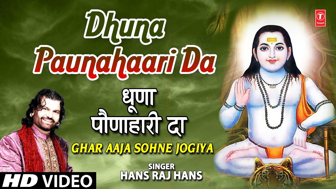 Dhuna Paunahaari Da I Punjabi Baba Balaknath Bhajan I HANS RAJ HANS I GHAR AAJA SOHNE JOGIYA