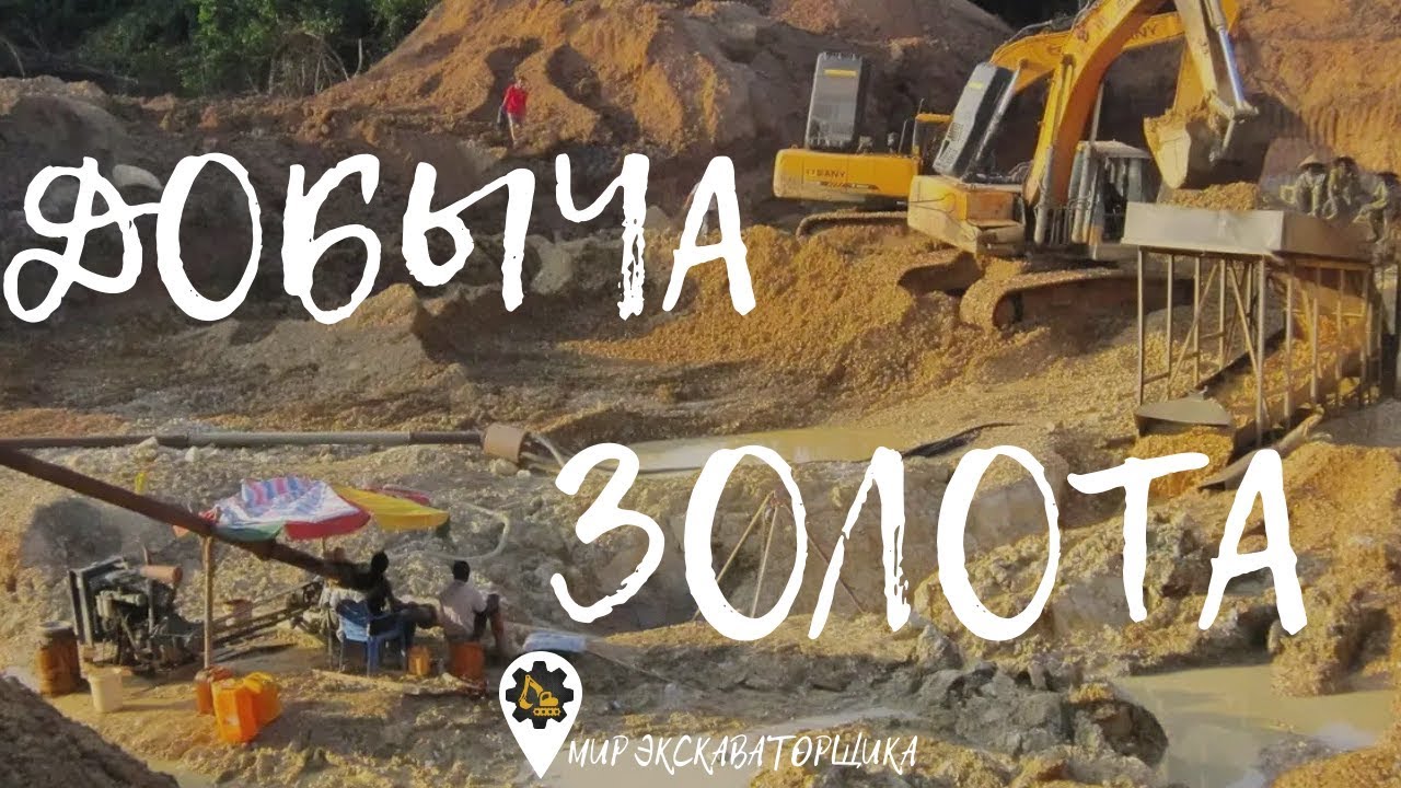 Добываем золото. (Весь процесс)