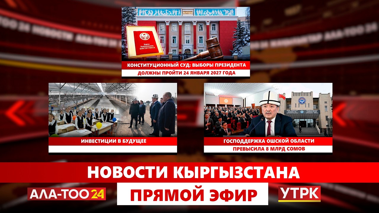 Новости Кыргызстана // Прямой эфир // 17.02.2026