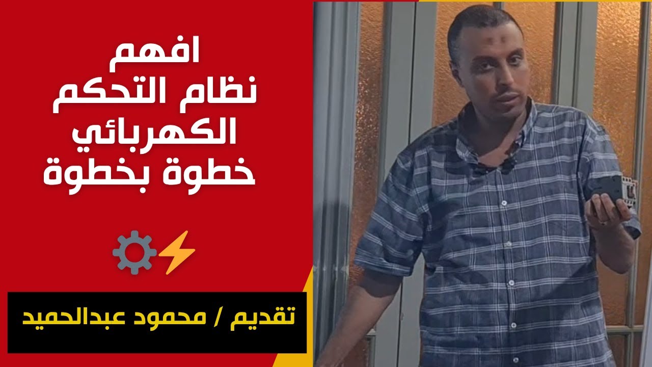مقدمة مبسطة عن الكلاسيك كنترول | افهم نظام التحكم الكهربائي خطوة بخطوة ⚙️⚡