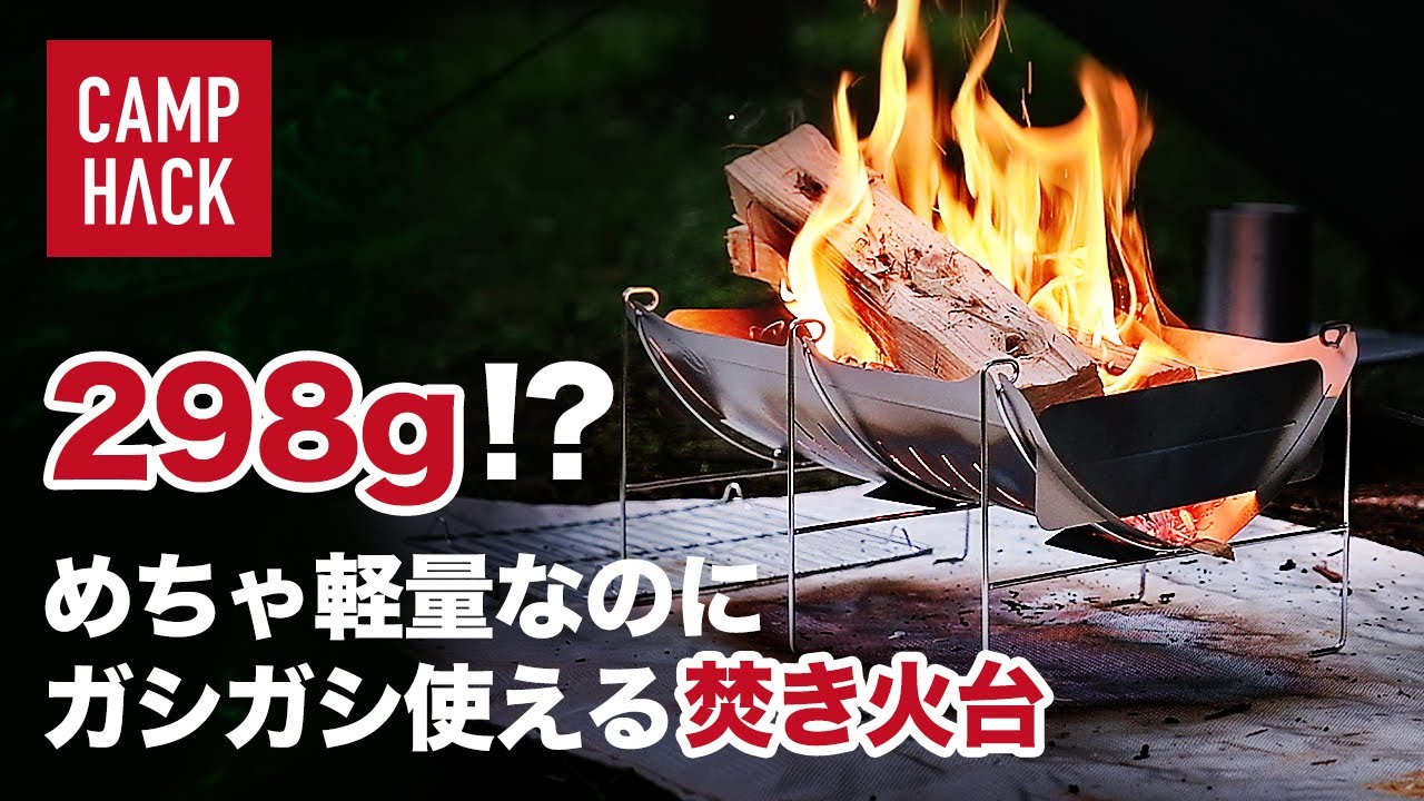 【超軽量キャンプ道具】ピコグリルより軽い焚き火台「TABI」フィールドレビュー