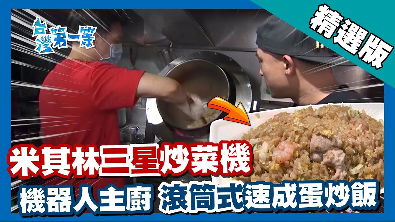 台灣第一等【米其林三星炒菜機 機器人滾筒蛋炒飯】高雄 _精選版
