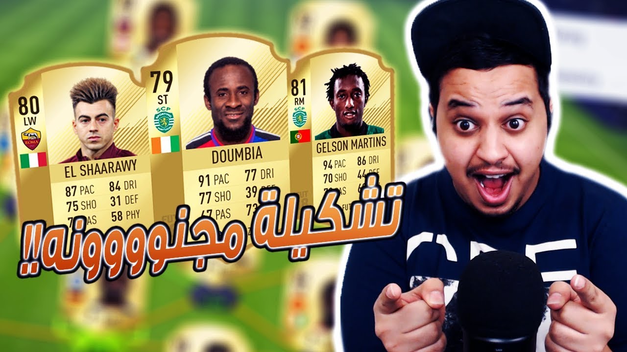 فيفا18 تشكيلة اسطوووووورية بـ 40 الف كوينز ( ياااااا حبيبي!! ) / FIFA18