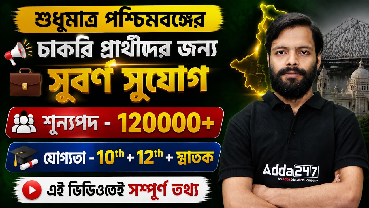West Bengal New Vacancy 2026 | Upcoming Government Job Vacancy 2026 | By Apurba Sir