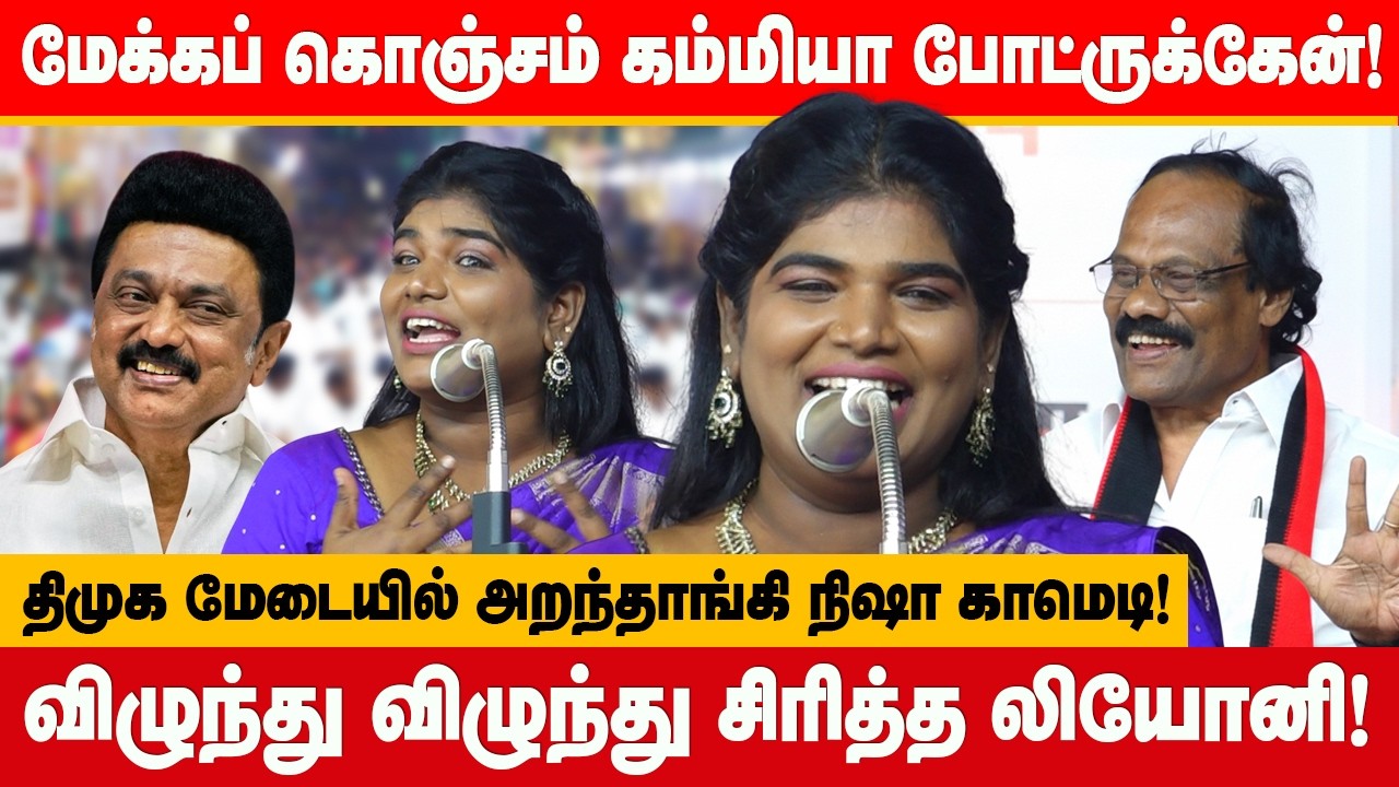 மேக்கப் கொஞ்சம் கம்மியா போட்ருக்கேன்! அறந்தாங்கி நிஷா கலகல பேச்சு! Aranthangi nisha dmk speech