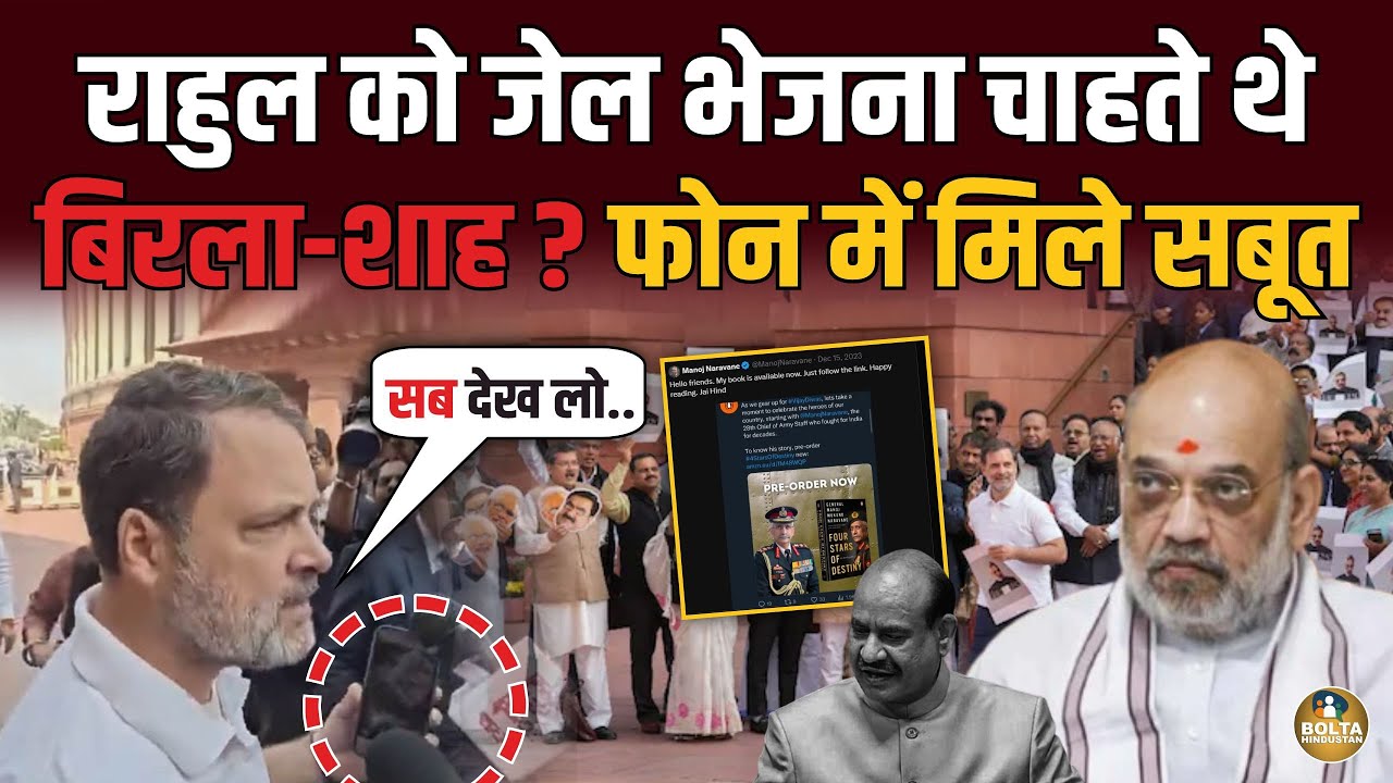 Rahul Gandhi के फोन में क्या मिला ? Om Birla और Amit Shah का खुला खेल
