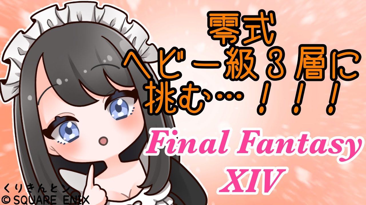 【FF14/博多弁】 零式ヘビー級３層に挑戦！！！③【FinalFantasyXIV】