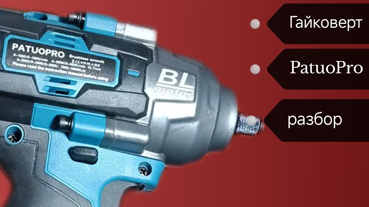 Гайковерт PATUOPRO 1000-1600Nm(2000). Разбор. #tools