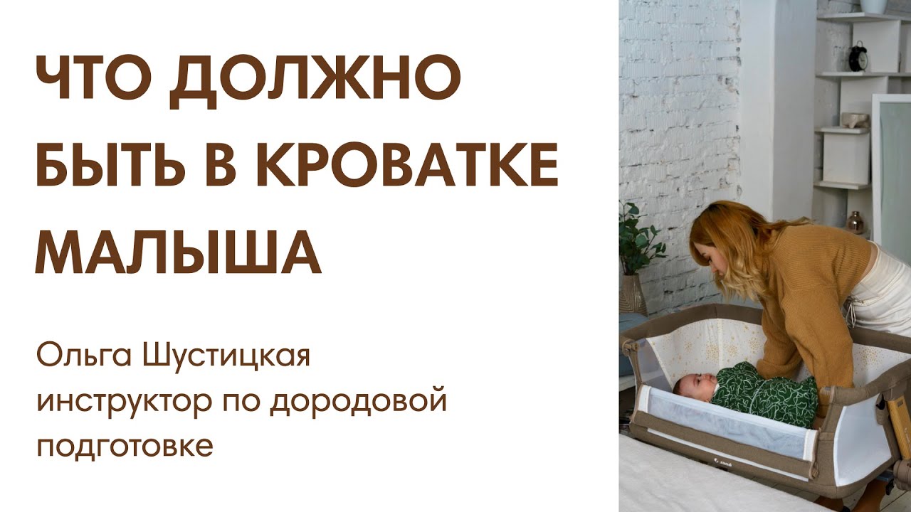 ЭФИР: Что должно быть в кроватке новорожденного