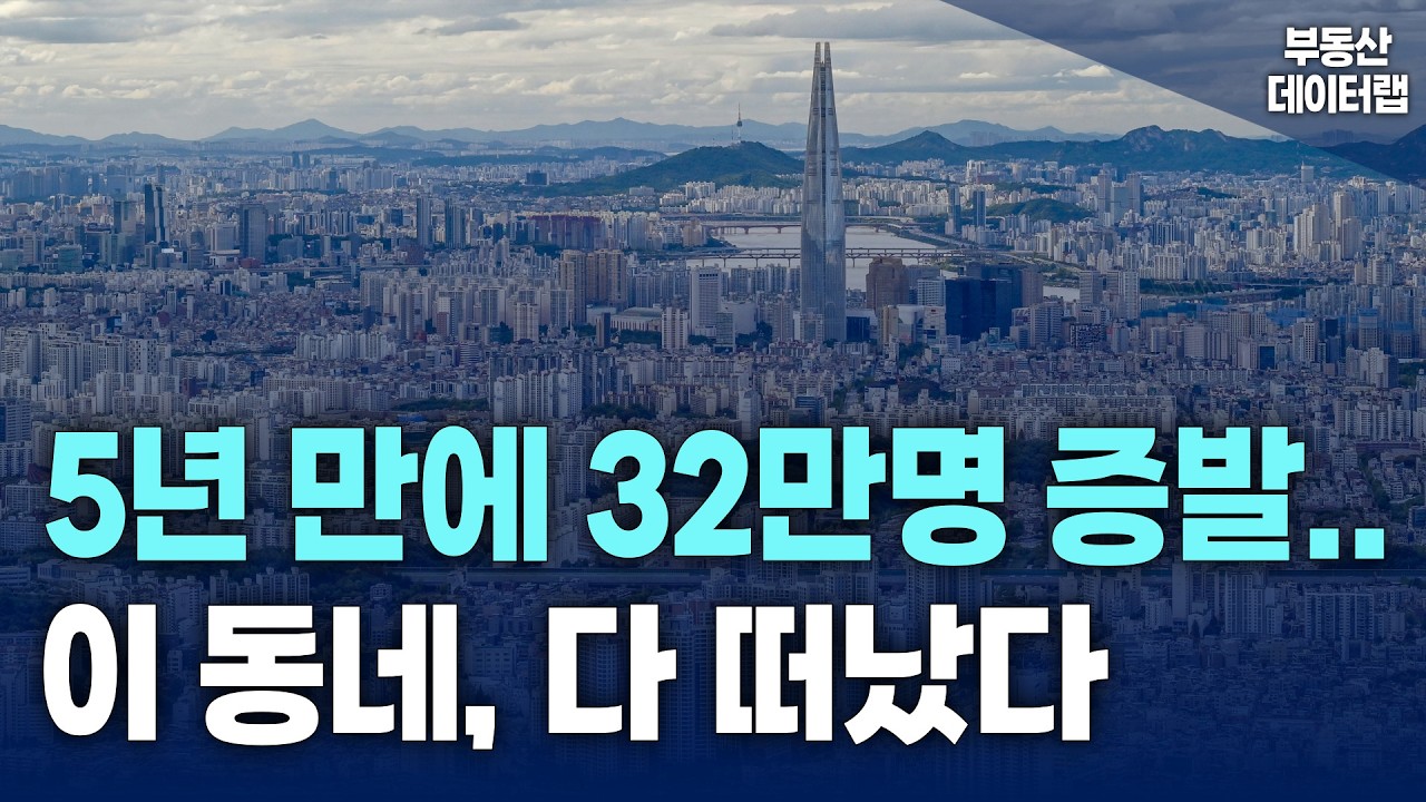 서울에서 사람이 가장 많이 떠난 지역은 '이곳' 입니다. 인구감소가 가장 심각한 자치구 TOP10.