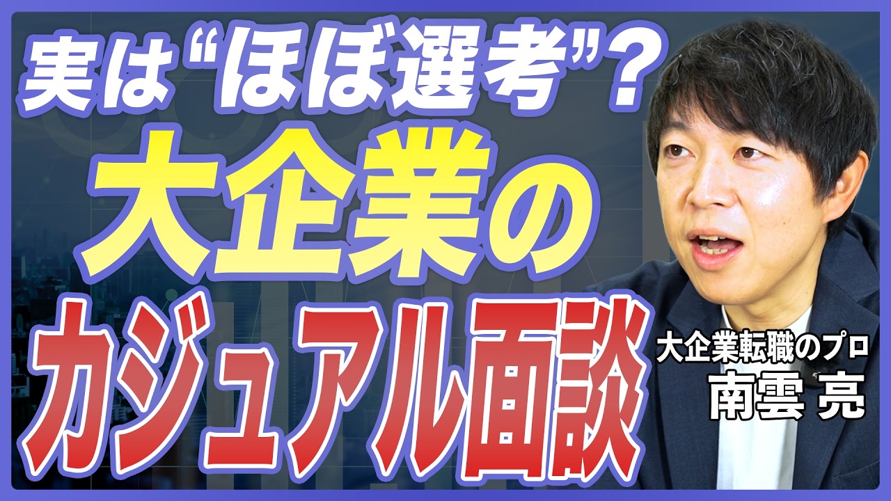 【転職Tips】カジュアル面談は選考に影響する？逆質問の準備と注意点3選を転職のプロが徹底解説【中途採用／面接対策／IT転職／20代転職／大企業転職】