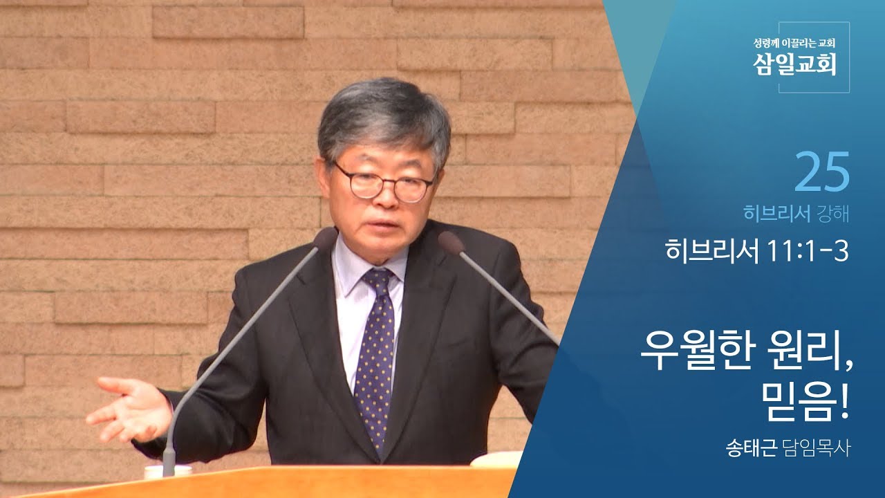 히브리서 강해(25) '우월한 원리, 믿음!' / 송태근 목사