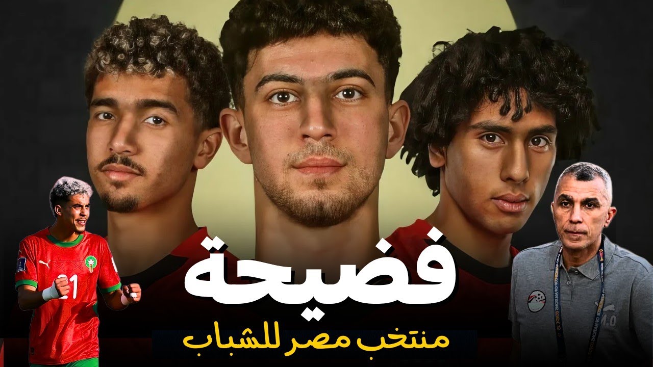 وثائقي منتخب مصر للشباب في كأس العالم | والمغرب تطيح ب اسبانيا والبرازيل وكوريا الجنوبية 🇲🇦💪🏻