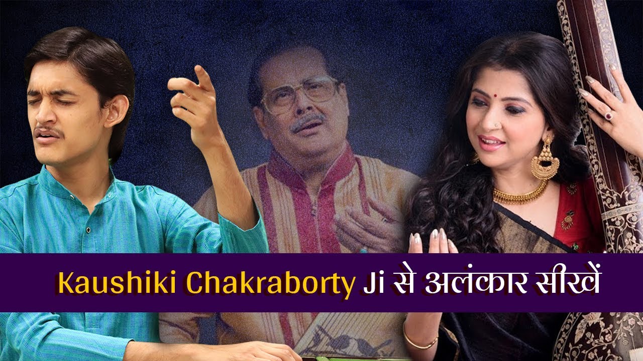 अलंकार सीखें Kaushiki Chakraborty Ji और Ajay Chakraborty Ji से | घरानेदार अलंकार गायकी सीखिए 😍